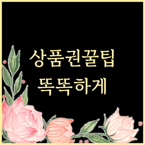 온누리상품권 가맹점 조회 핵심 정보: 똑똑한 사용법