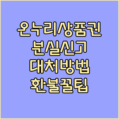온누리상품권 분실, 당황하지 마세요! 종류별 빠른 대처 및 환불 방법