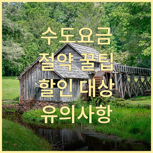수도요금 절약 꿀팁: 할인 대상부터 신청, 유의사항까지 한번에!
