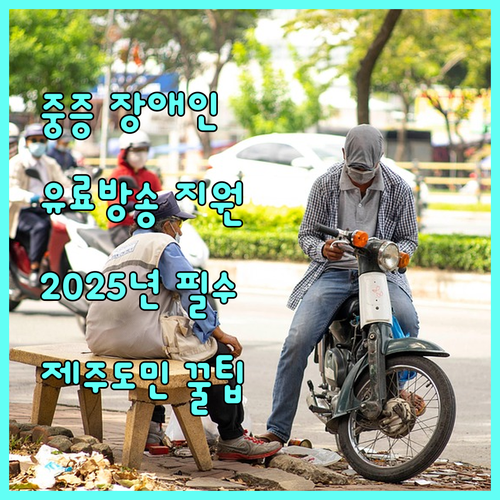 제주 중증장애인 유료방송 지원, 2025년에 꼭 알아야 할 모든 것