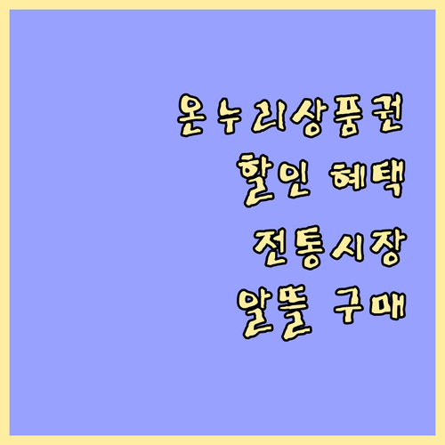 온누리상품권: 할인 혜택으로 전통시장 알뜰하게 이용하는 방법
