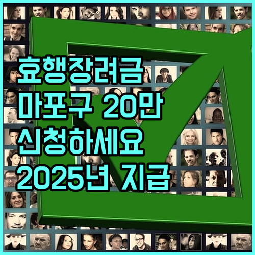 2025 마포구 효행장려금 지급, 신청하고 20만원 상당 물품 받으세요