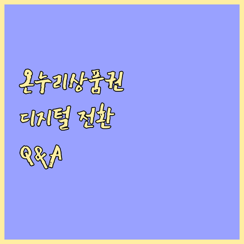 온누리상품권 디지털 전환 Q&A: 궁금증 해결하고 혜택받자