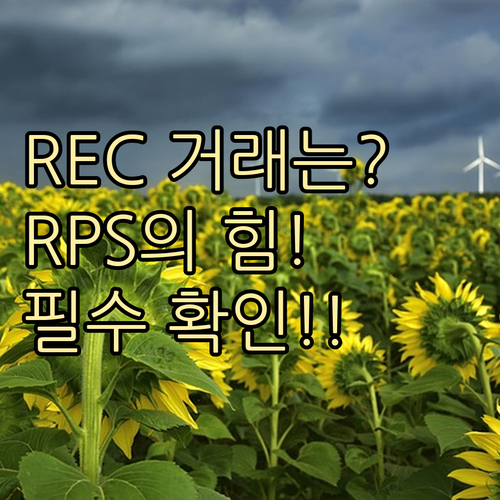 REC 거래가 활성화되는 이유, RPS의 힘
