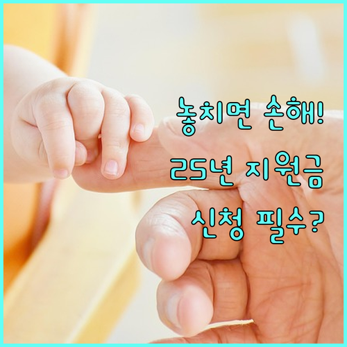 2025 가정위탁 보호아동 및 입양아동 지원금 신청