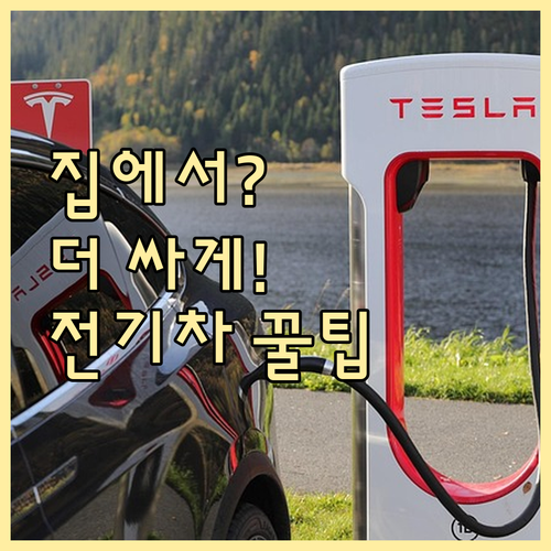 집에서 충전하면 더 저렴할까? 전기차 충전 비용 심층 분석