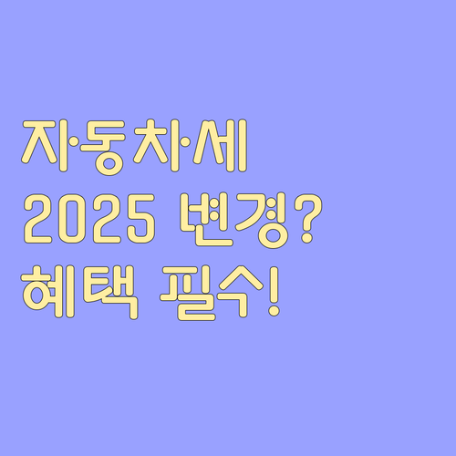 자동차세 연납 혜택, 2025년 변경 사항과 활용법