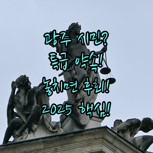 2025년 광주광역시의 의로운 시민을 위한 약속