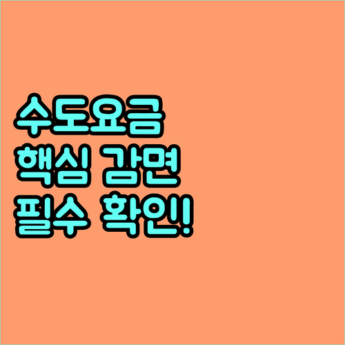 2025년 상수도요금 감면 지원 대상 및 신청 방법