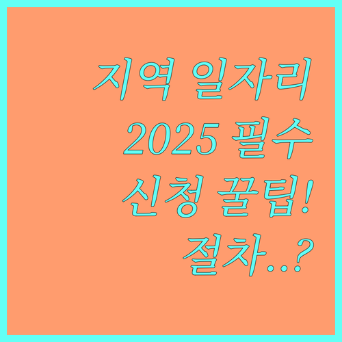 2025년 지역공동체일자리 신청 절차와 제출 서류
