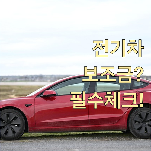 전기차 구매 시 필수 체크! 보조금 신청 기간 및 금액 확인 방법