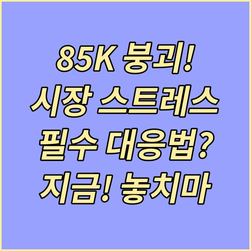 비트코인 85000 달러 붕괴 시장 스트레스 테스트 대응법