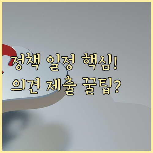 정부 정책 의견 제출 일정 확인 채널과 효과적인 참여 방법