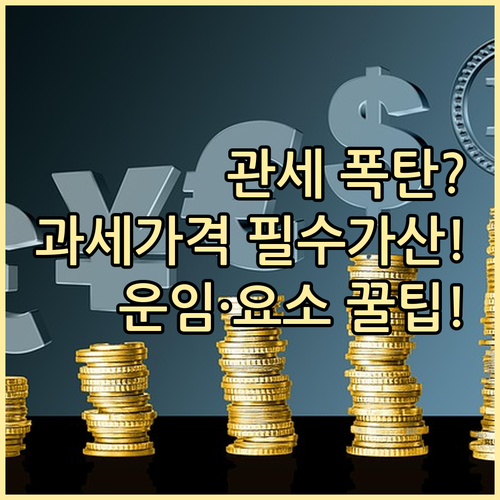 관세 과세가격 계산 필수 운임 보험료 권리 사용료 가산 요소 분석