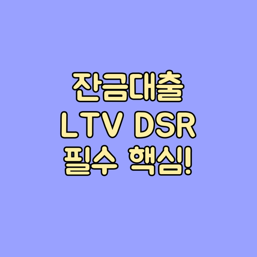 낙찰 허가 결정 후 경매 잔금대출 LTV DSR 심사 기준 해설