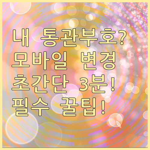 개인통관고유부호 변경 모바일로 3분 만에 끝내는 법