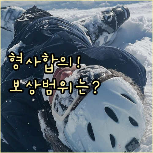 KB운전자보험 형사합의 지원 특약의 보상 대상 사고 유형