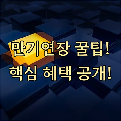 신한라이프 저축보험 비대면 만기 연장 신청 방법 핵심 혜택
