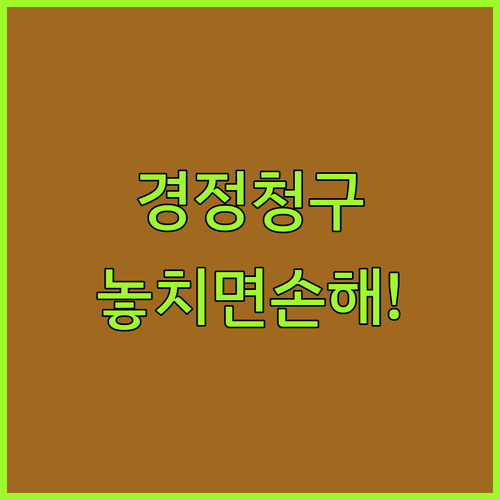 연말정산 누락 공제 경정청구 방법과 신청기간