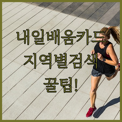 내일배움카드 사용처 지역별 훈련과정 검색 방법