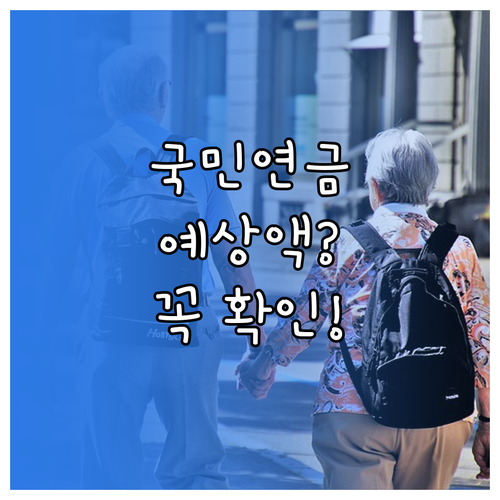 국민연금 예상수령액 조회방법과 확인할 항목