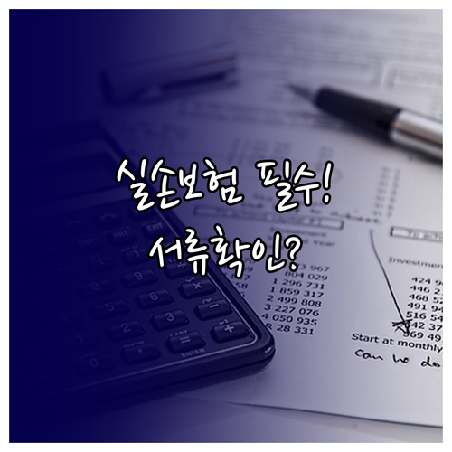 실손보험 청구 필요 서류와 제출 전 확인사항