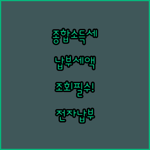 종합소득세 납부세액 조회 후 전자납부하는 방법