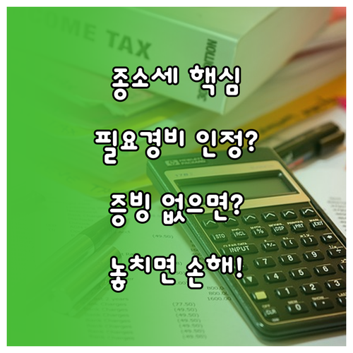 종합소득세 사업자 필요경비 인정 기준과 증빙