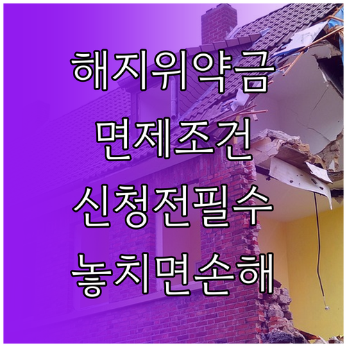인터넷 해지 위약금 면제 조건과 신청 전 확인사항