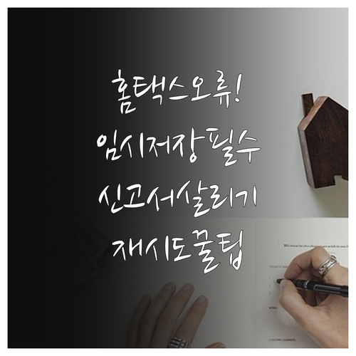 종합소득세 홈택스 오류 신고서 임시저장과 재시도 방법