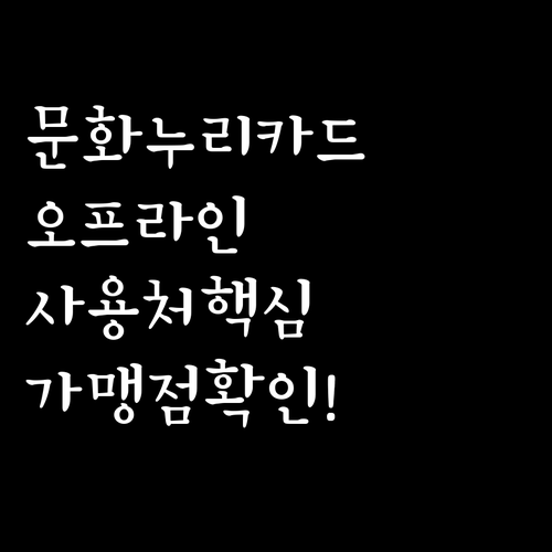 문화누리카드 오프라인 사용처와 가맹점 확인방법