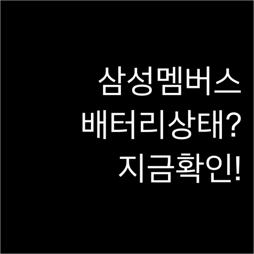 삼성 멤버스에서 갤럭시 배터리 상태 확인하기
