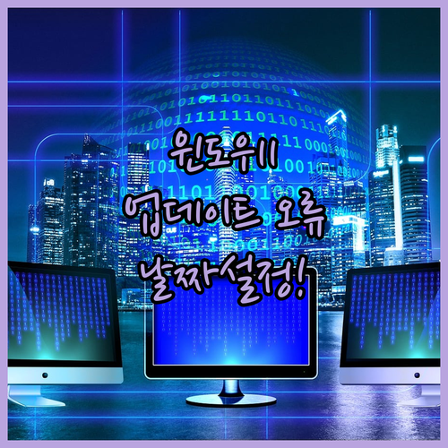 윈도우11 업데이트 오류 날짜와 시간 설정 확인