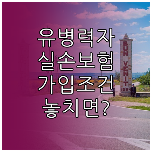 유병력자 실손보험 가입 조건과 보장 범위