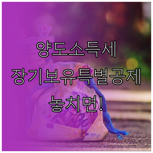 양도소득세 장기보유특별공제 대상과 공제액 계산법