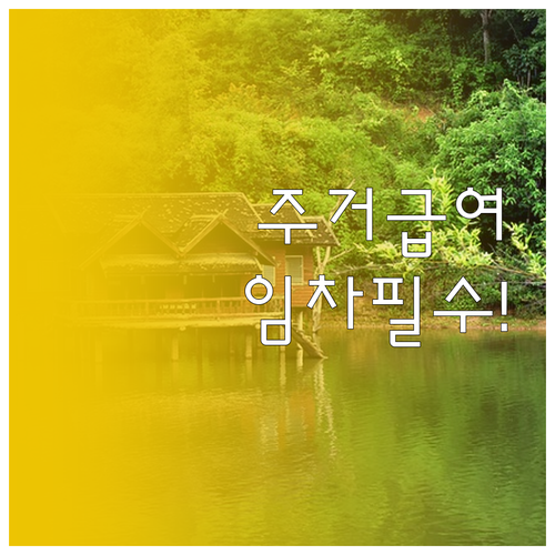 주거급여 임차 가구 신청조건과 필요서류