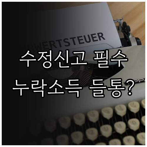종합소득세 수정신고 누락소득 확인과 세액 납부