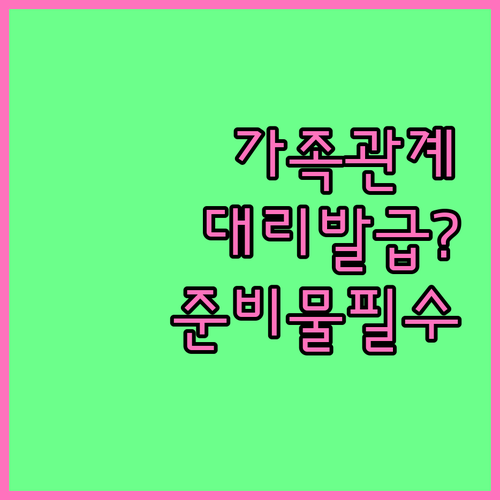 가족관계증명서 대리 발급 주민센터 방문 준비물