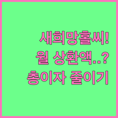 새희망홀씨 월 상환액 계산 방법과 총 이자 줄이는 기간