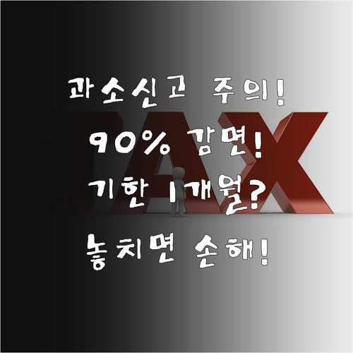 종합소득세 과소신고가산세 90% 감면, 납부 기한은 1개월