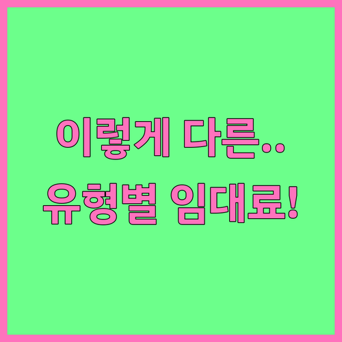 행복주택 유형별 임대료 차이 신축·분양전환·매입임대 비교