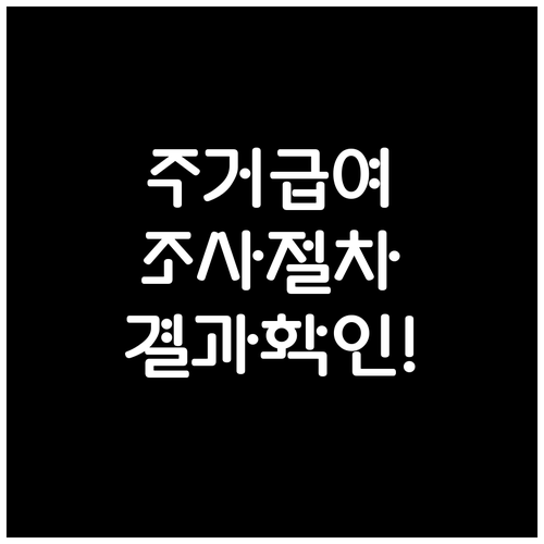 주거급여 신청 후 조사 절차와 결과 확인