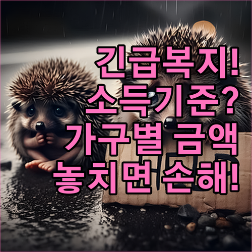 긴급복지 생계지원 소득기준, 가구원 수별 금액과 지원 조건