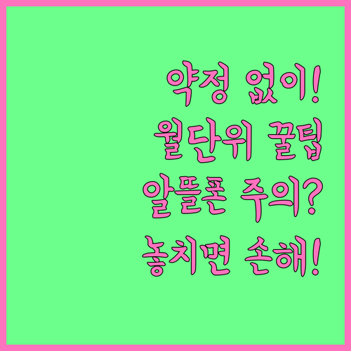 알뜰폰 약정 없이 월 단위로 쓰는 조건과 주의점